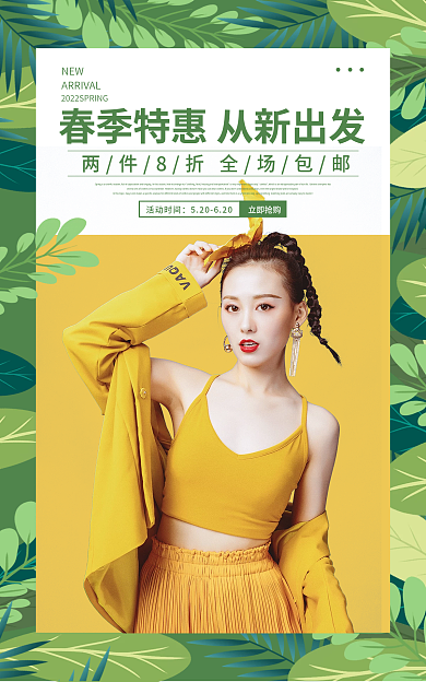 春季上新活动时间立即抢购海报