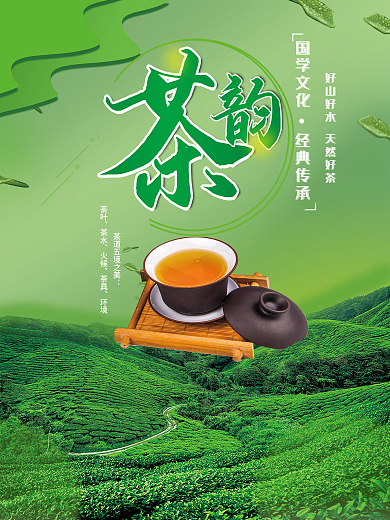 茶韵茶叶茶水绿色简约海报