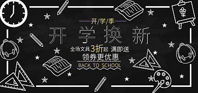 文具开学季海报banner