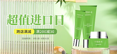 春季美妆超值进口日跨店满减上新超值进口日banner