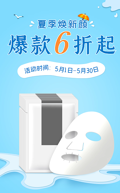 美妆夏季夏季焕新颜爆款折起护肤品海报促销图