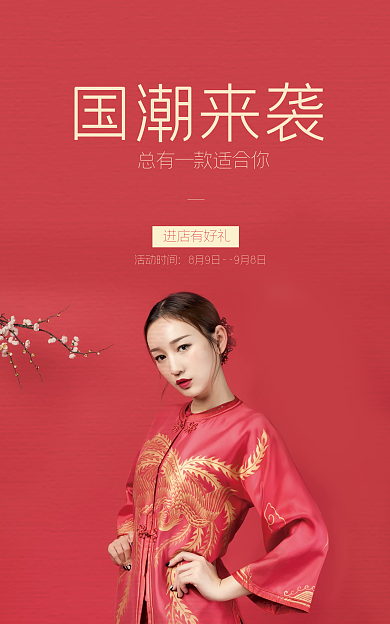 国风服装类国潮来袭进店有好礼红色