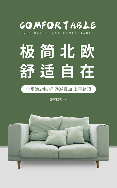 家居海报极简北欧舒适自在绿色家装节海报