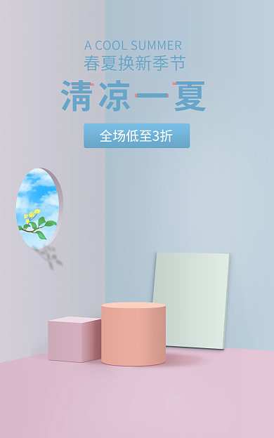 清凉一清凉一夏简约活动海报banner