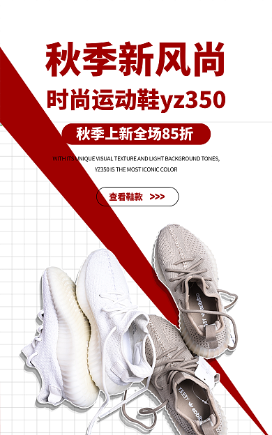 秋季上新查看鞋款秋季新风尚海报