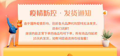 海淘疫情防控发货通知发货通知扁平海报banner