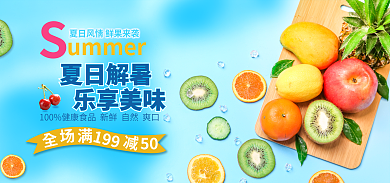 夏季解ummer夏日解暑水果海报banner