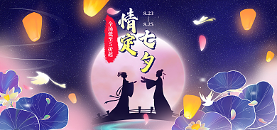 七夕节唯美823825海报banner