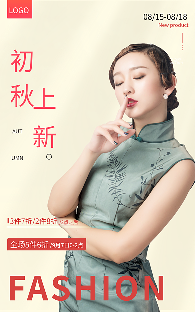 淘宝海报初秋上新服装鞋业简约上新