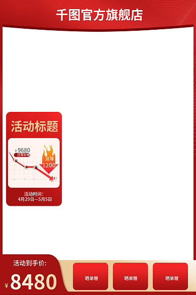 家电定制活动到手价8480红色活动氛围节促销直通车