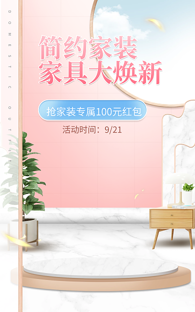 电商淘宝简约家装家具大焕新促销简约海报