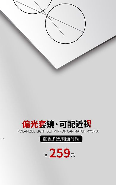 白色灰色偏光套镜可配近高端合成眼镜墨镜海报