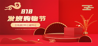 818发烧购物节简约红色国潮banner