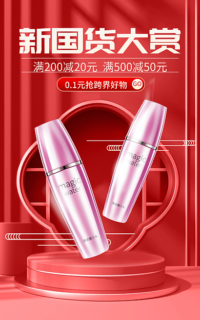 510新新国货大赏GO国潮美妆海报banner