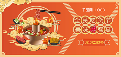 电商食品全民吃货节美味盛宴吃货节海报banner
