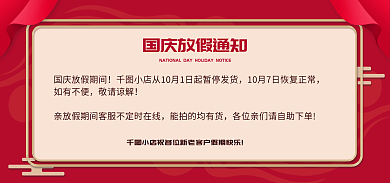 国庆节店铺如有不便敬请谅解公告淘宝店铺通用公告