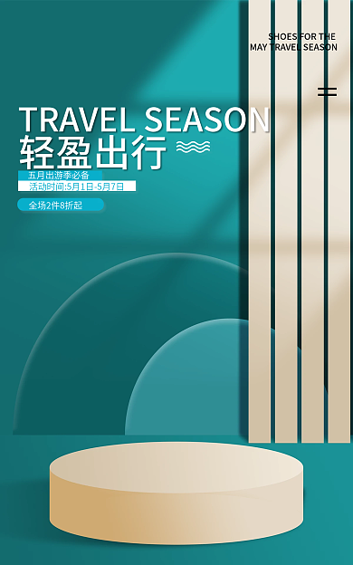 五一鞋子轻盈出行海报展示台海报绿色海报