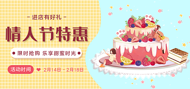 情人节美食进店有好礼活动时间banner