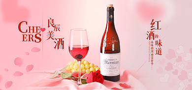 唯美浪漫ER味道红酒海报