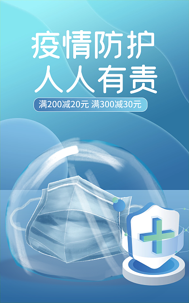电商淘宝疫情防护人人有责防疫情口罩banner
