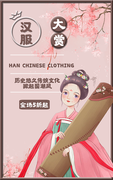 汉服大赏海报banner