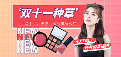 双十一种草双十一种草化妆品banner