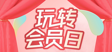 红色电商海报窗帘医疗保健