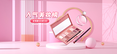 粉色大气人气美妆榜美妆海报banner