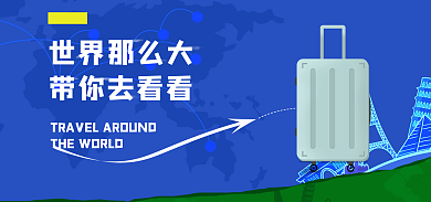 电商蓝色带你去看看世界那么大轮播banner旅行行李箱