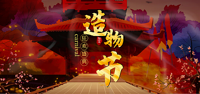 造物节海报狂欢盛典淘宝电商