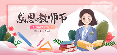 教师节电商活动时间9月10日banner