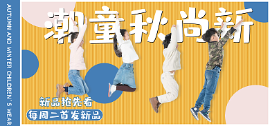 秋季童装潮童秋尚新新品抢先看卡通上新海报banner