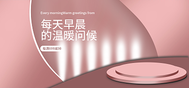 banner情人节每天早晨的温暖问候护肤海报