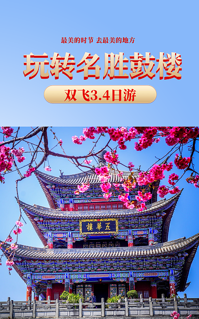 旅游旅行花开旅游海报