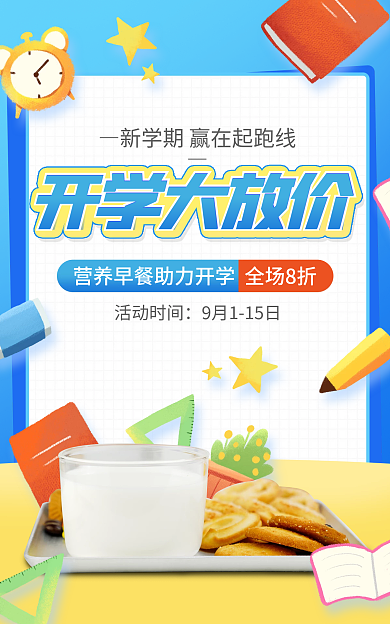 开学季食品活动时间开学大放价小清新海报