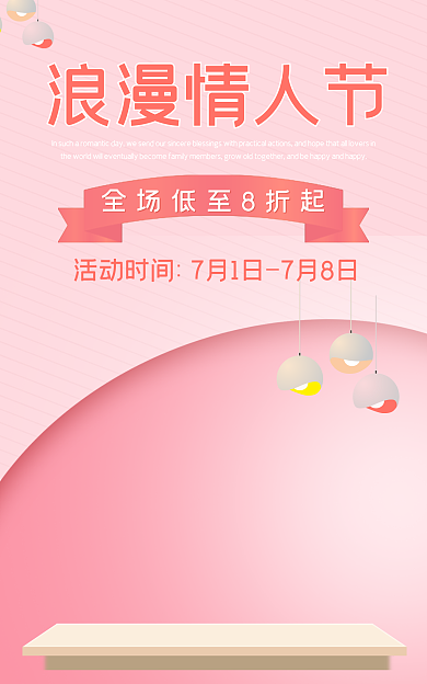 粉色情人节浪漫情人节美妆洗护个护