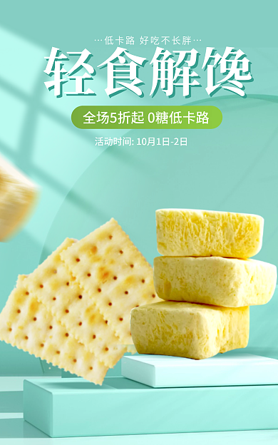 简约小轻食解馋0卡零食饼干海报banner