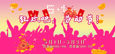 51劳动节狂欢活动促销
