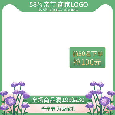 58母亲节活动时间抢100元旅游促销主图直通车