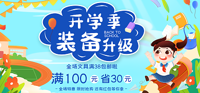 开学学习用品开学季升级banner