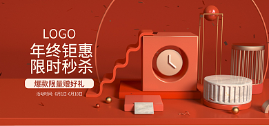 红色背景年终钜惠限时秒杀大促电商海报