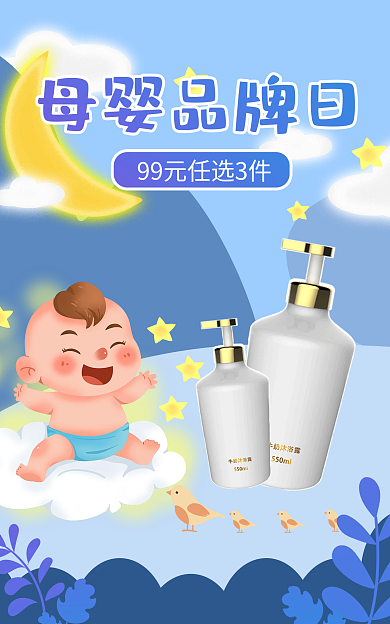 蓝色小清新涂鸦母婴专场海报