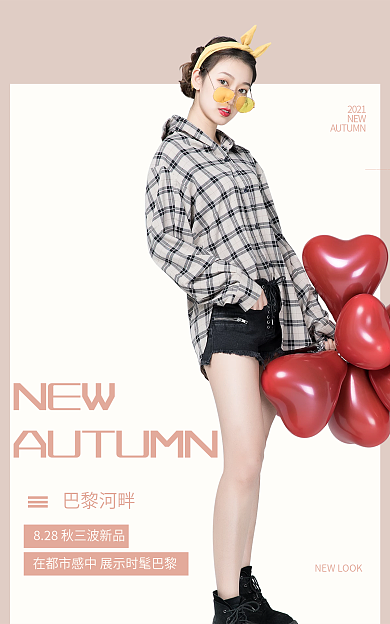 电商淘宝NEW巴黎河畔海报服装鞋业温馨