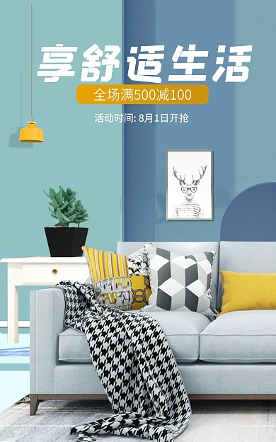 简约风享舒适生活沙发电商活动海报