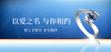 婚庆服务情人节快乐余生相伴首饰珠宝活动促销海报