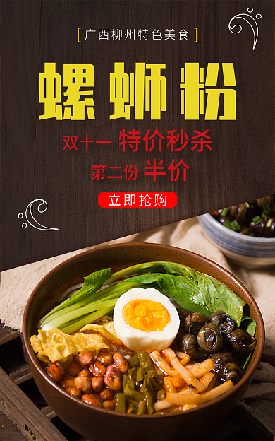 双十一限时秒杀螺蛳粉海报banner