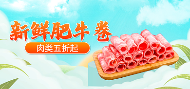 电商淘宝肉类五折起新鲜肥牛卷牛肉促销海报新鲜肥牛卷