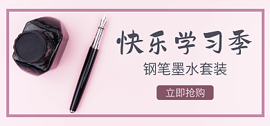钢笔海报快乐学习季立即抢购墨水学习工具文艺黑色钢笔