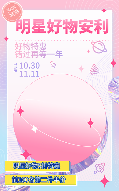 镭射风限时特惠时尚潮流海报