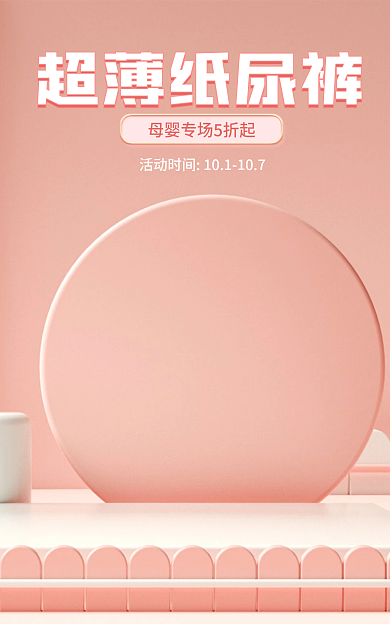 母婴玩具超薄纸尿简约c4d纸尿裤促销海报